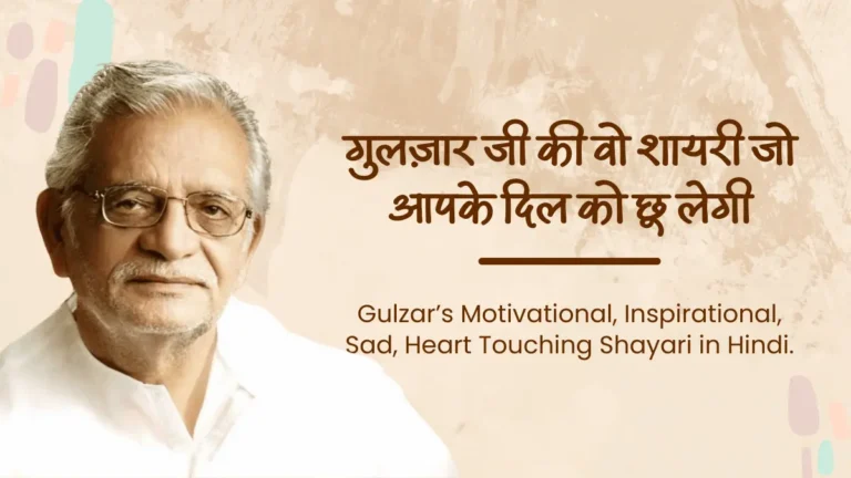 Gulzar Shayari in Hindi । गुलजार की शायरी हिंदी में जिसे पढ़कर आप कहेंगे - वाह! क्या बात है!