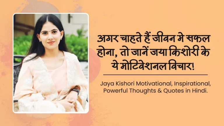 Jaya Kishori Motivational Quotes in Hindi