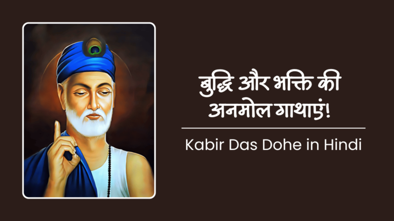 Kabir Das Ke Dohe in Hindi (कबीर के दोहे हिंदी में)