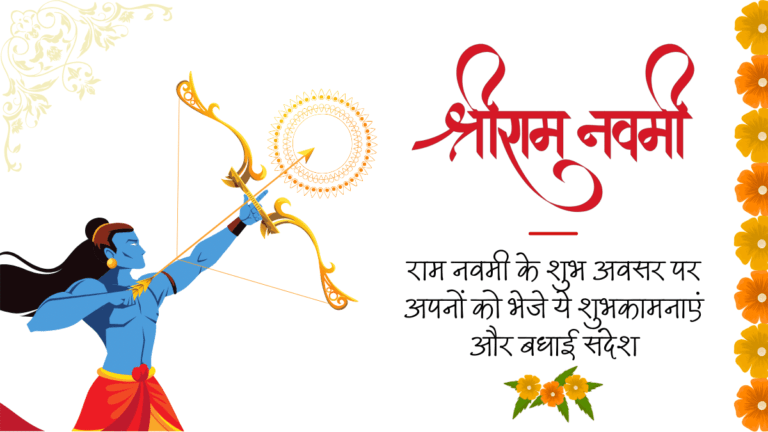 Ram Navami Wishes & Quotes in Hindi