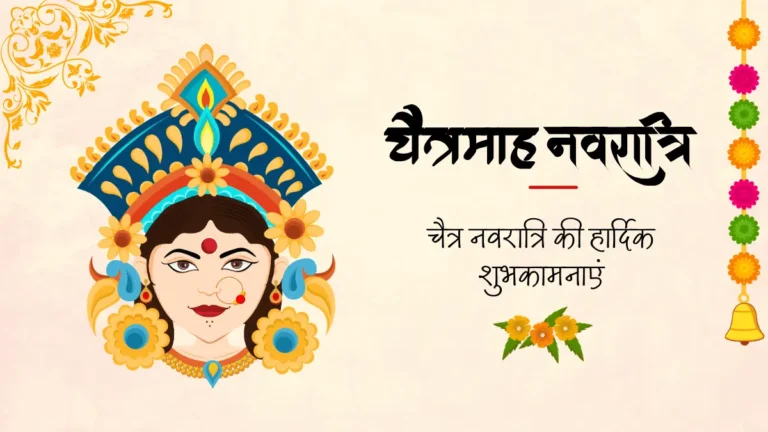 चैत्र नवरात्रि की हार्दिक शुभकामनाएं । Happy Navratri Quotes, Wishes, Greetings in Hindi