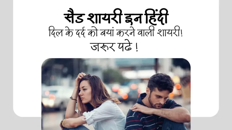 सैड शायरी इन हिंदी (Sad Shayari in Hindi)