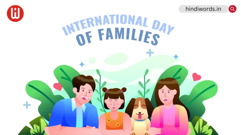 International Family Day 2024 । Quotes, Wishes in Hindi