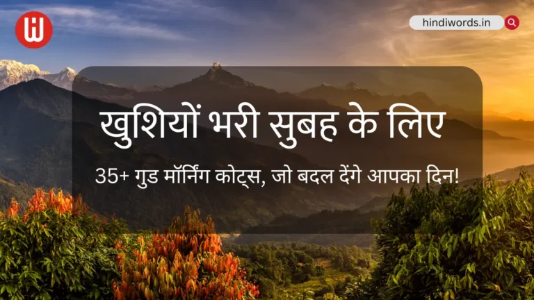 35+ Good Morning in Hindi Quotes, Wishes । गुड मॉर्निंग कोट्स हिंदी में