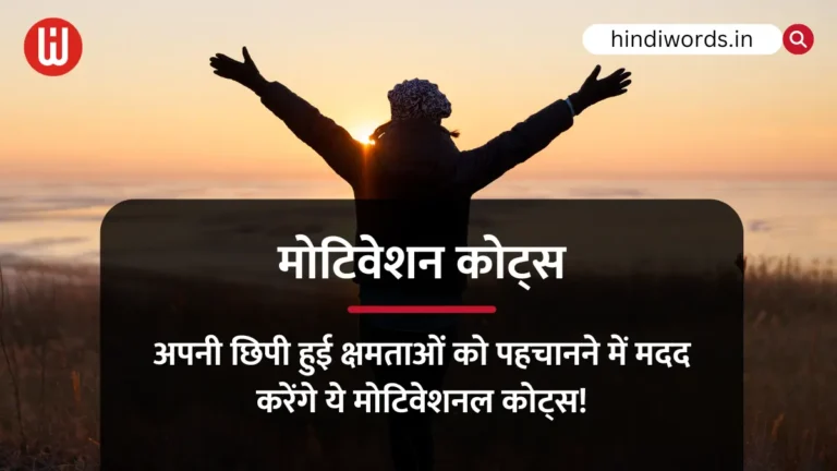 Motivational Lines in Hindi