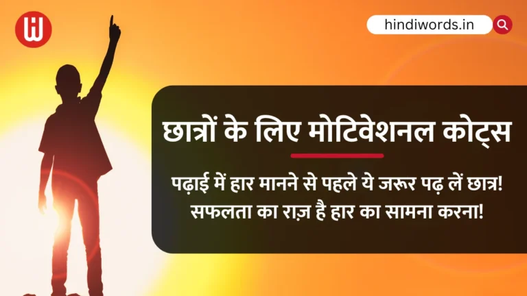 Motivational Quotes in Hindi For Students