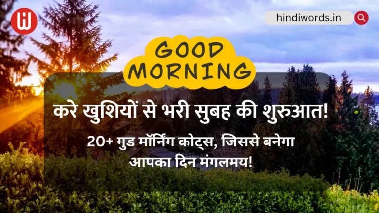 Quotes on Good Morning in Hindi