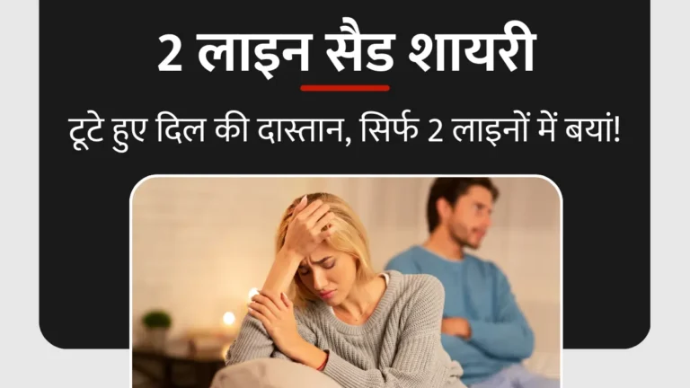 Sad 2 Line Shayari in Hindi