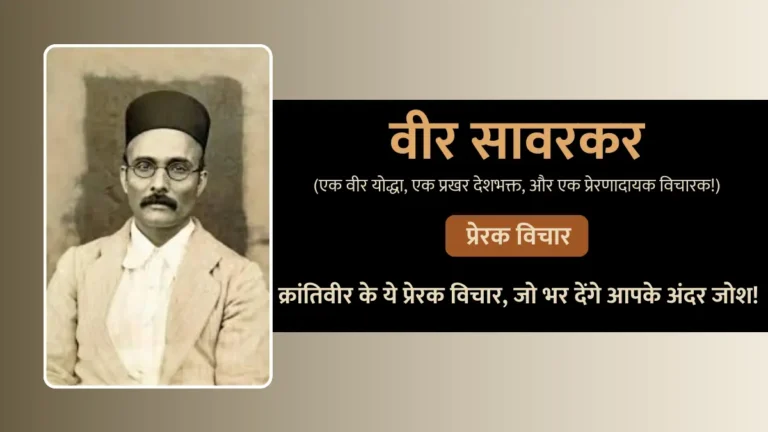 Veer Savarkar Quotes in Hindi