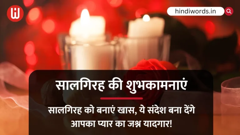 Anniversary Wishes in Hindi