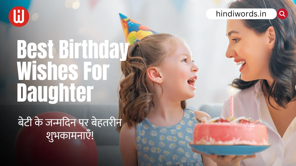 Birthday Wishes For Daughter In Hindi