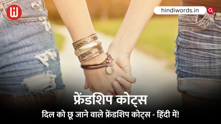 Friendship Quotes In Hindi