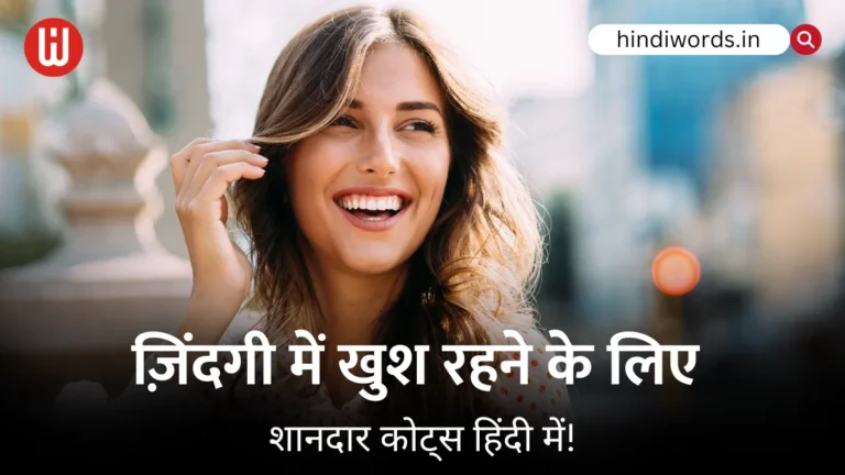 Happy Quotes In Hindi