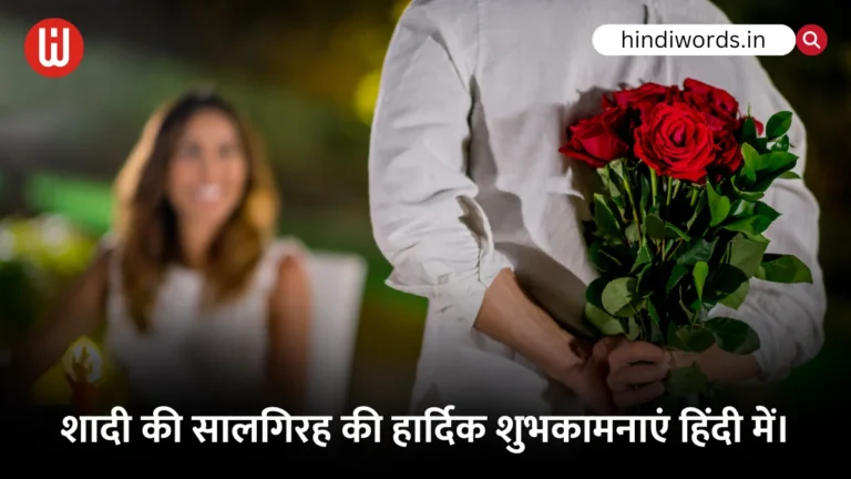 Happy Wedding Anniversary In Hindi