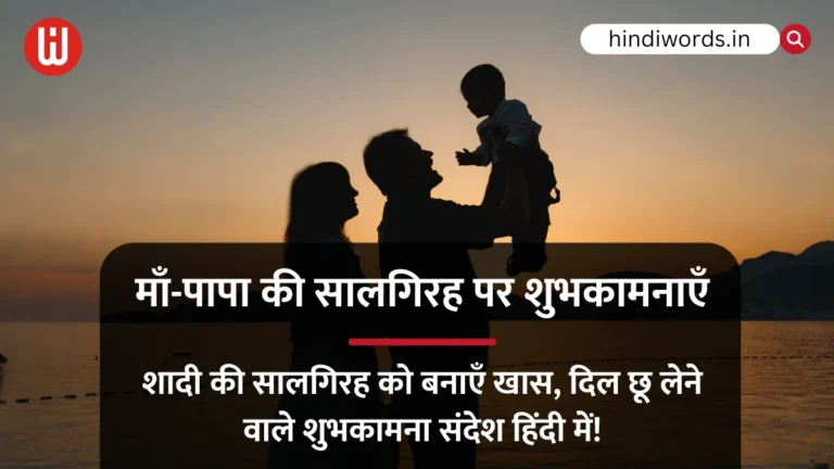 Mummy Papa Anniversary Wishes In Hindi