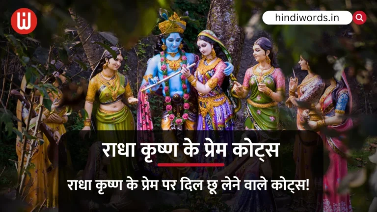 Radha Krishna Quotes in Hindi