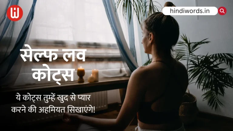 Self Love Quotes in Hindi