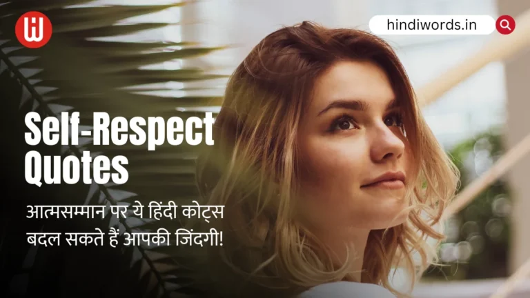 Self Respect Quotes in Hindi