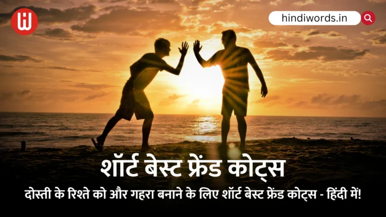 Short Best Friend Quotes in Hindi