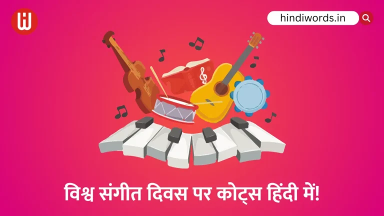 World Music Day Quotes in Hindi