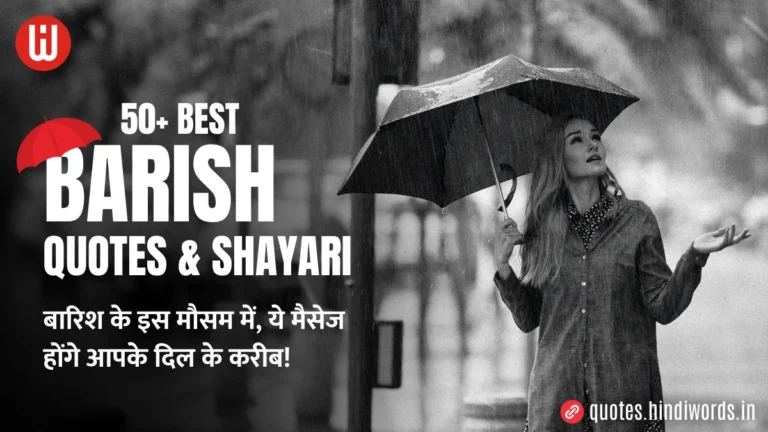 Barish Quotes & Shayari in Hindi