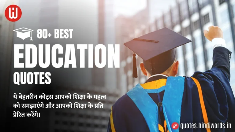 Education Quotes in Hindi