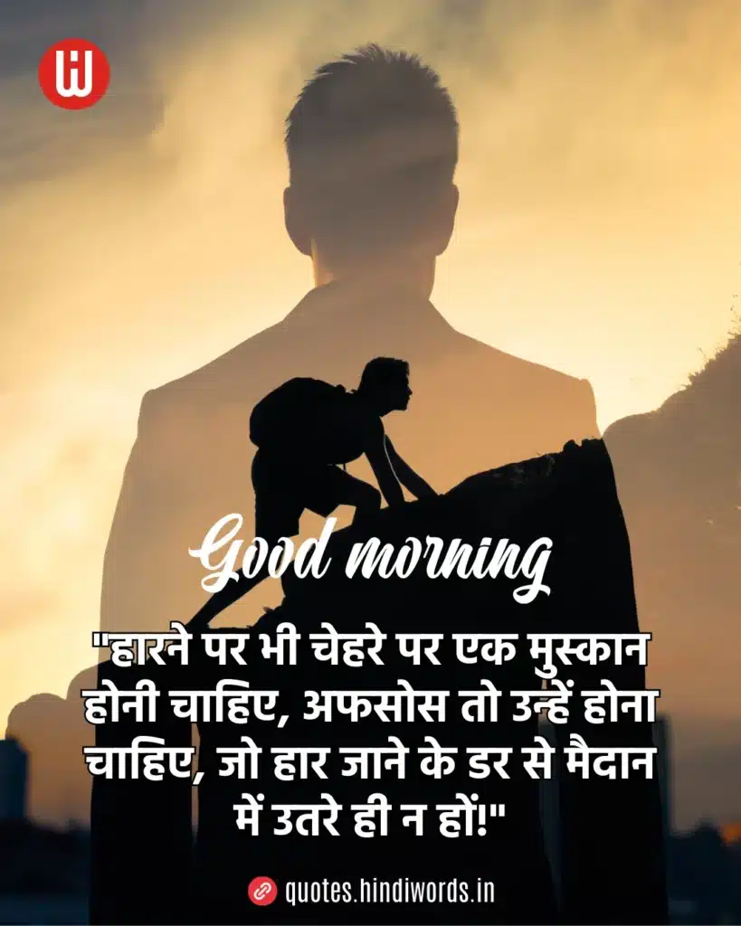 Good Morning Motivational Quotes in Hindi