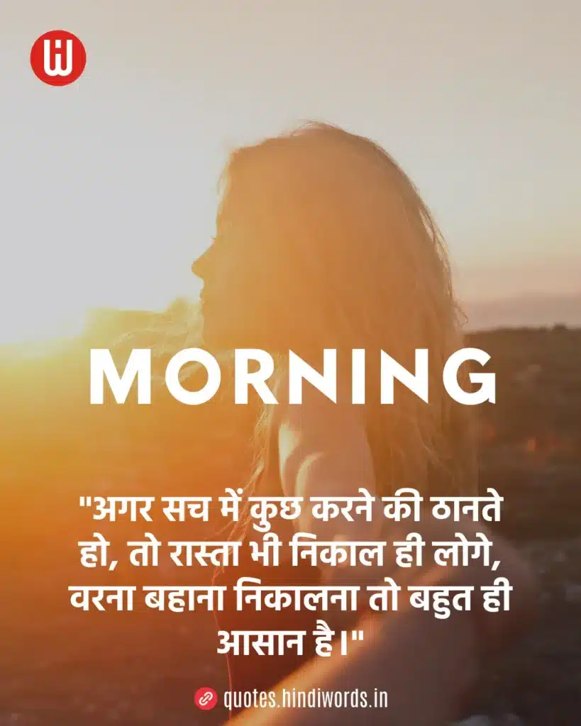 Good Morning Motivational Quotes in Hindi