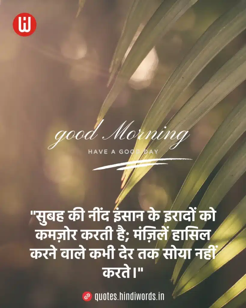 Good Morning Motivational Quotes in Hindi