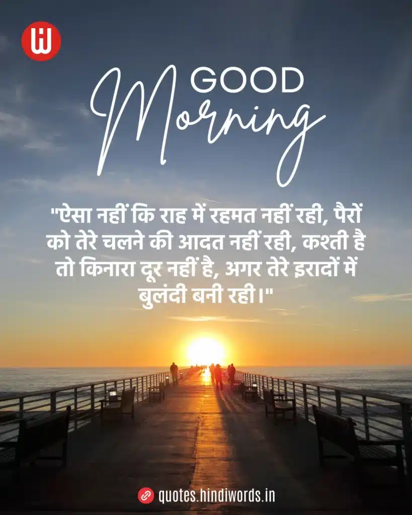 Good Morning Motivational Quotes in Hindi