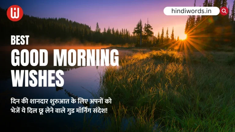 Good Morning Wishes in Hindi