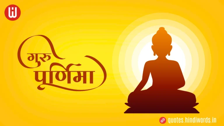 Guru Purnima Quotes In Hindi