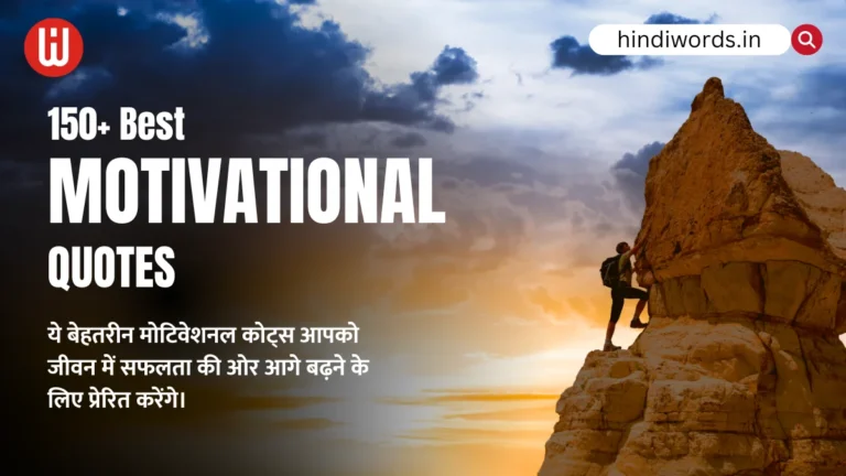 Motivational Quotes In Hindi