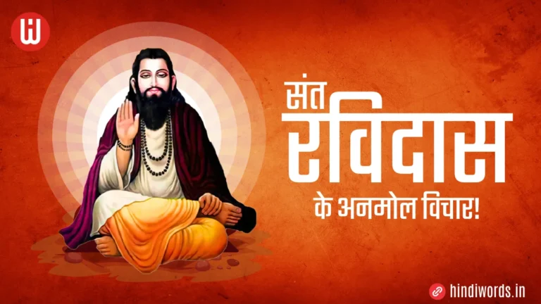 Sant Ravidas Quotes In Hindi