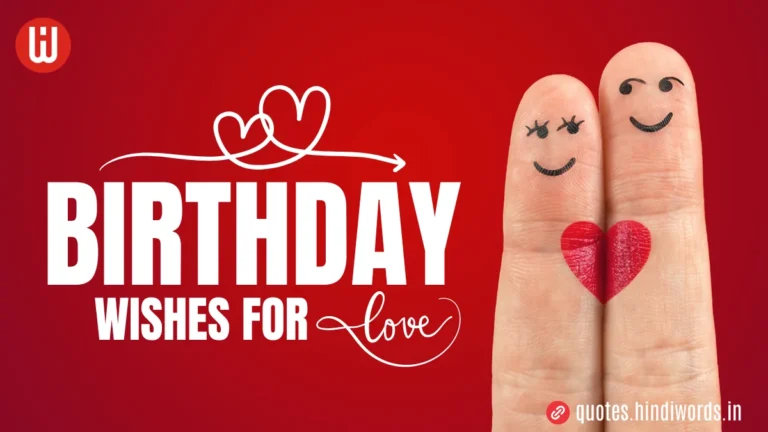 Birthday Wishes For Love in Hindi