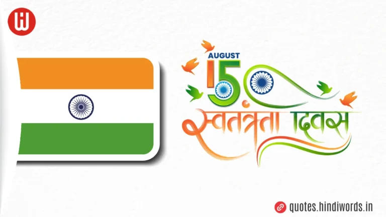 Happy Independence Day 2024 Wishes & Quotes in Hindi