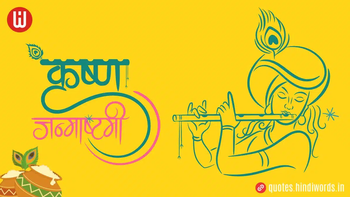 Krishna Janmashtami Quotes in Hindi