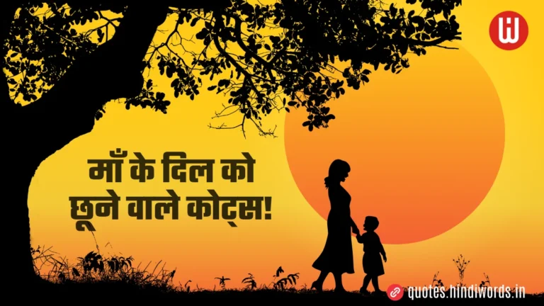 Maa Quotes in Hindi