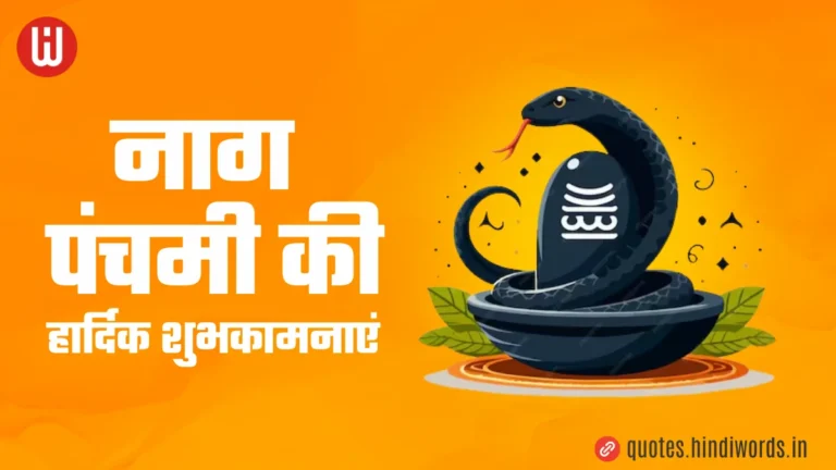 Nag Panchami Wishes In Hindi