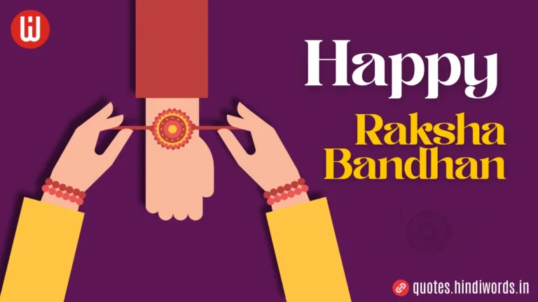 Raksha Bandhan Quotes In Hindi