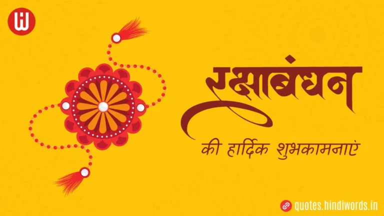 Raksha Bandhan Shayari In Hindi