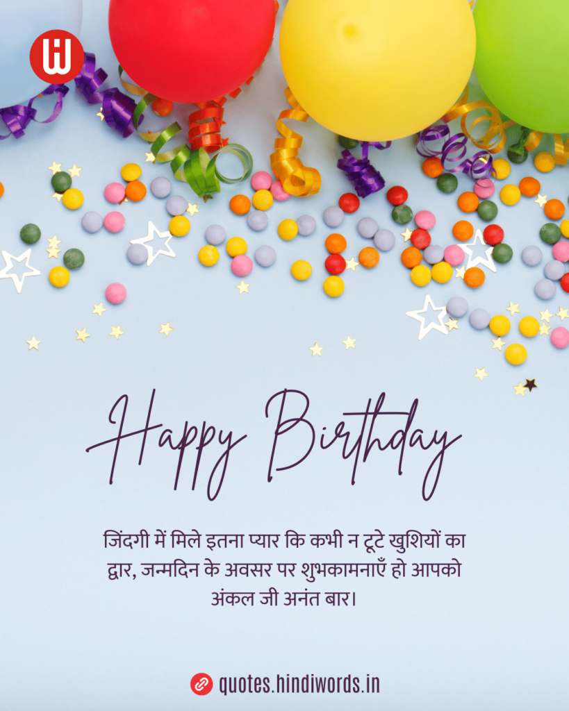 Birthday Wishes for Uncle in Hindi