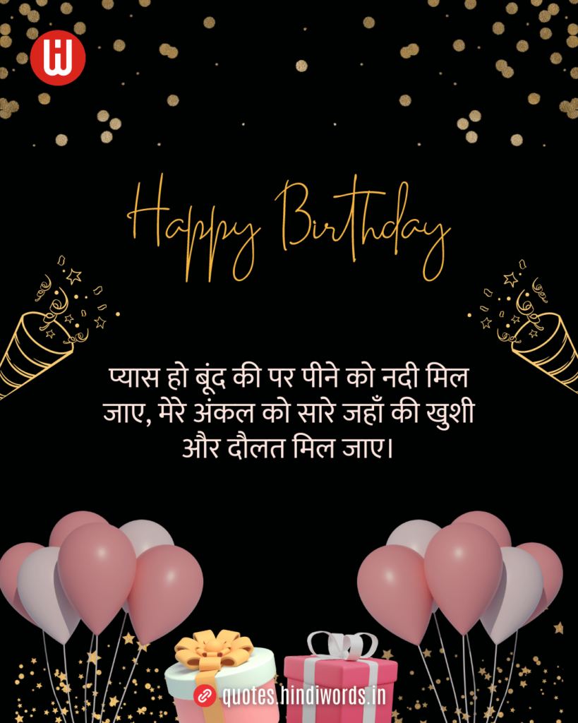 Birthday Wishes for Uncle in Hindi