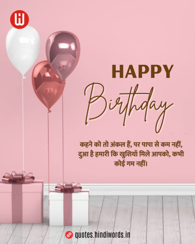 Birthday Wishes for Uncle in Hindi