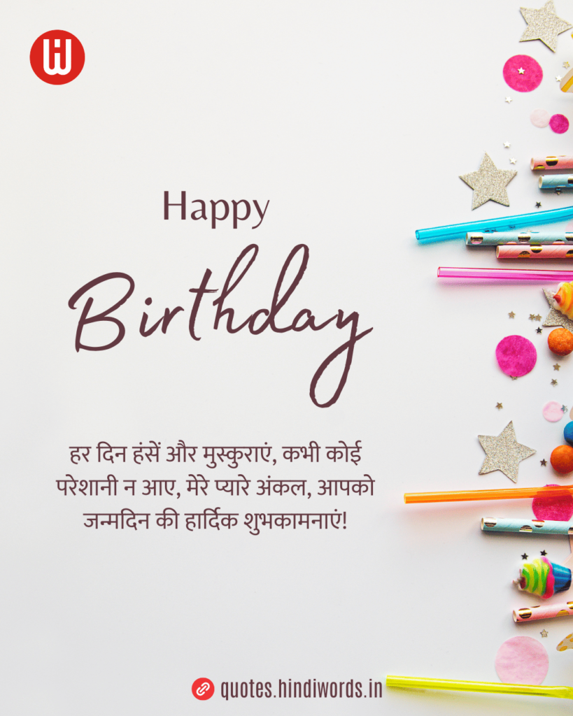 Birthday Wishes for Uncle in Hindi