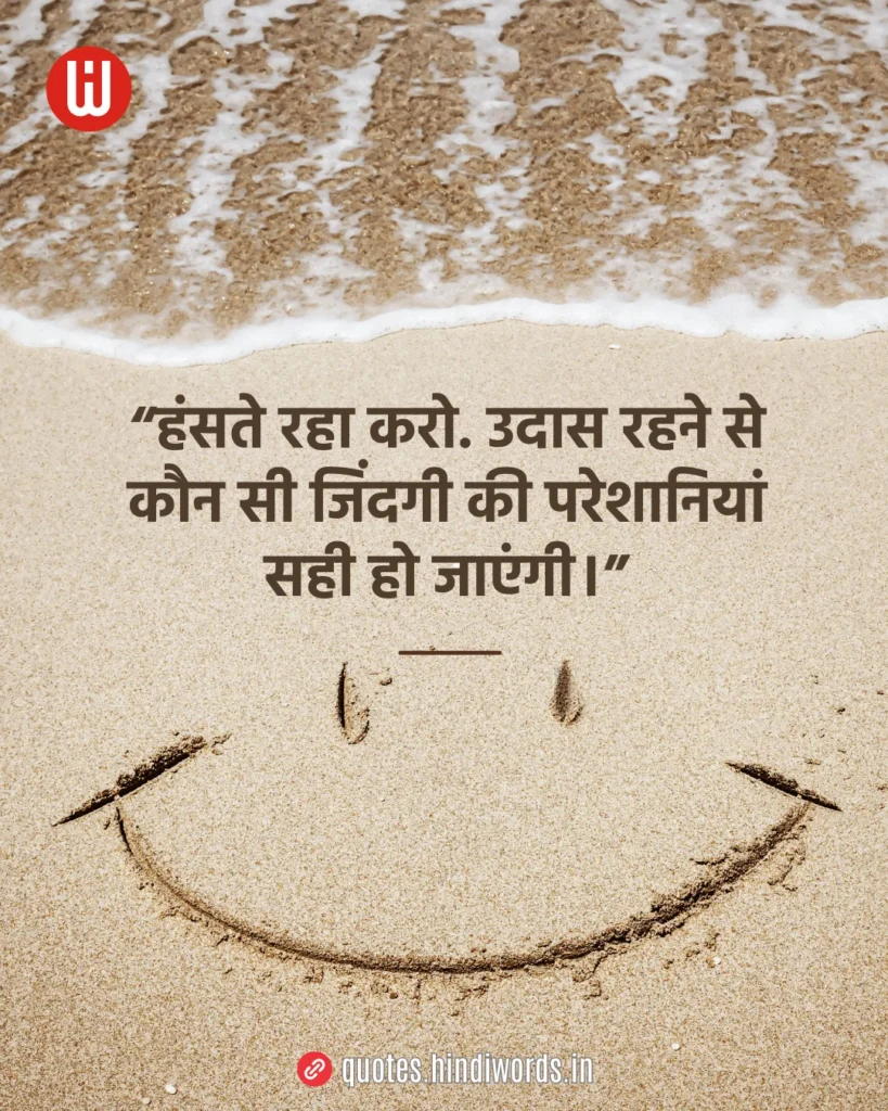 Smile Quotes in Hindi