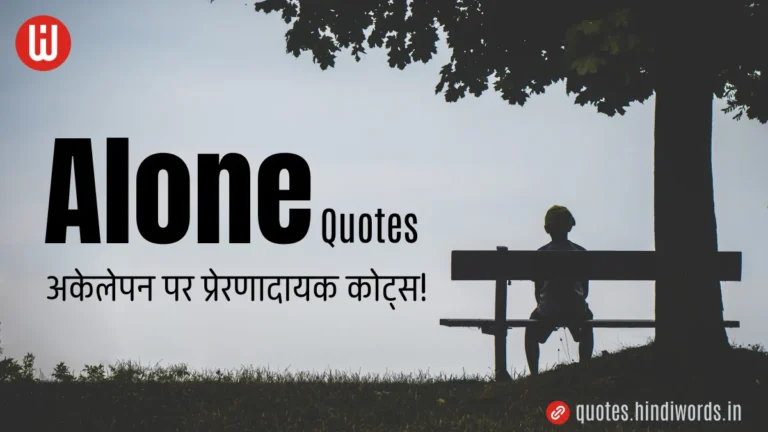 Alone Quotes in Hindi