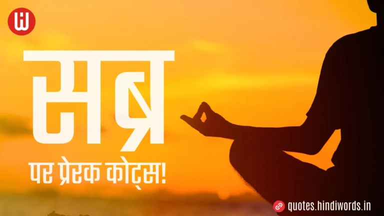 Sabr Quotes in Hindi